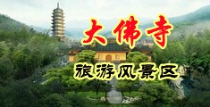 日韩女人喷水中国浙江-新昌大佛寺旅游风景区
